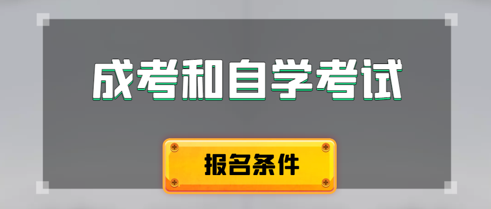 2024年成人高考和自学考试报名条件有什么不一样。泾阳成考网