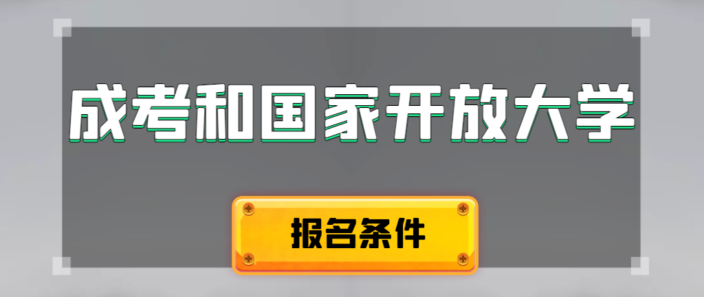 成人高考和国家开放大学报名条件有哪些不同。泾阳成考网
