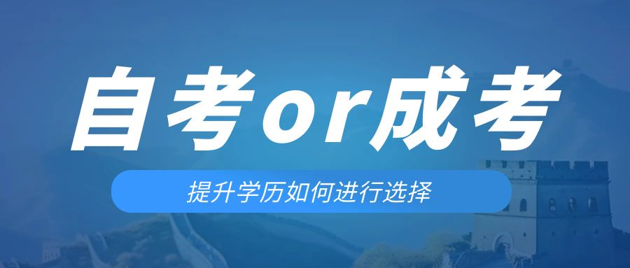 是等待报考来年的成人高考还是报名当年的自考。泾阳成考网