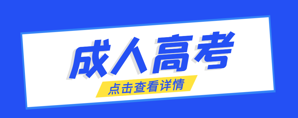 泾阳成考免试生是直接录取吗?怎么查询录取？泾阳成考网